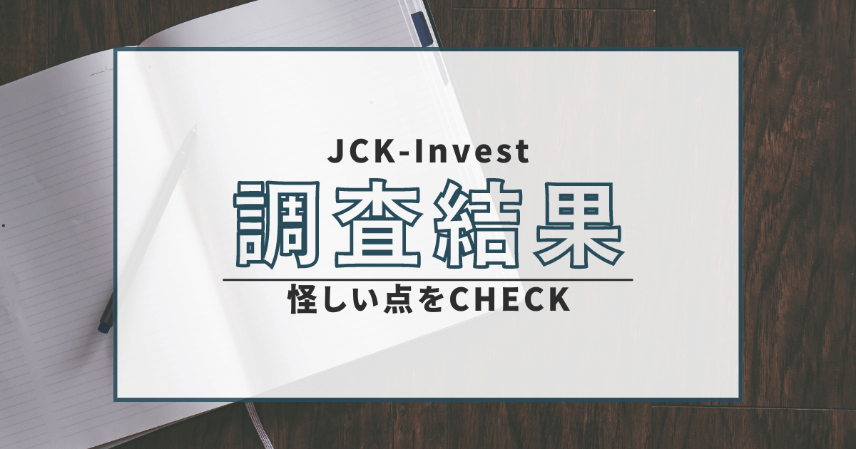 JCK-Invest　詐欺　口コミ　評判　返金　無登録